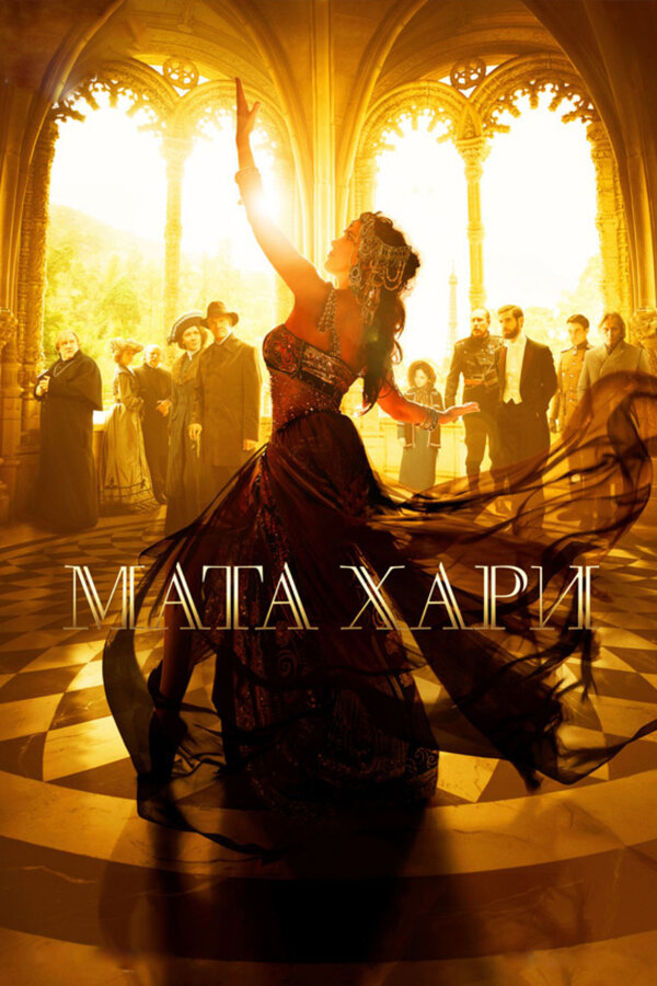 Мата Хари сериал постер